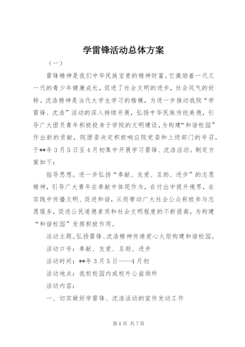 学雷锋活动总体方案.docx