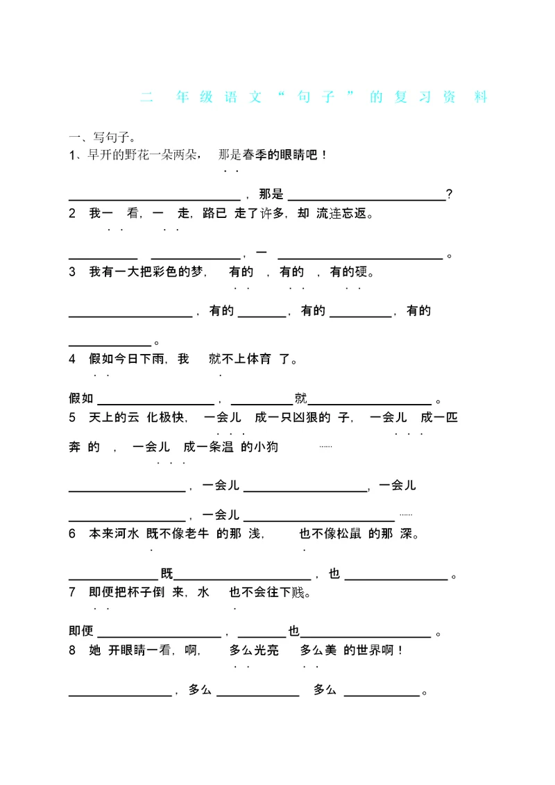 部编版二年级语文下册句子专项练习重点