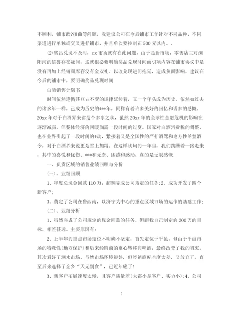 精编之白酒销售计划书工作计划.docx