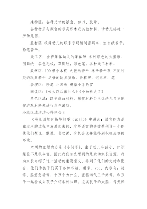 小班区域活动心得体会.docx