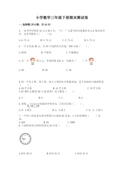小学数学三年级下册期末测试卷附答案（综合卷）.docx