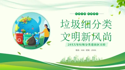 垃圾分类知识社区宣讲PPT课件