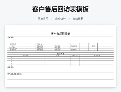 客户售后回访表模板