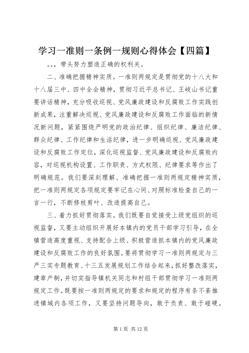 学习一准则一条例一规则心得体会【四篇】.docx