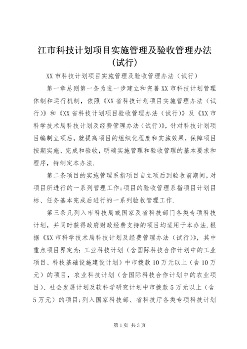 江市科技计划项目实施管理及验收管理办法(试行).docx