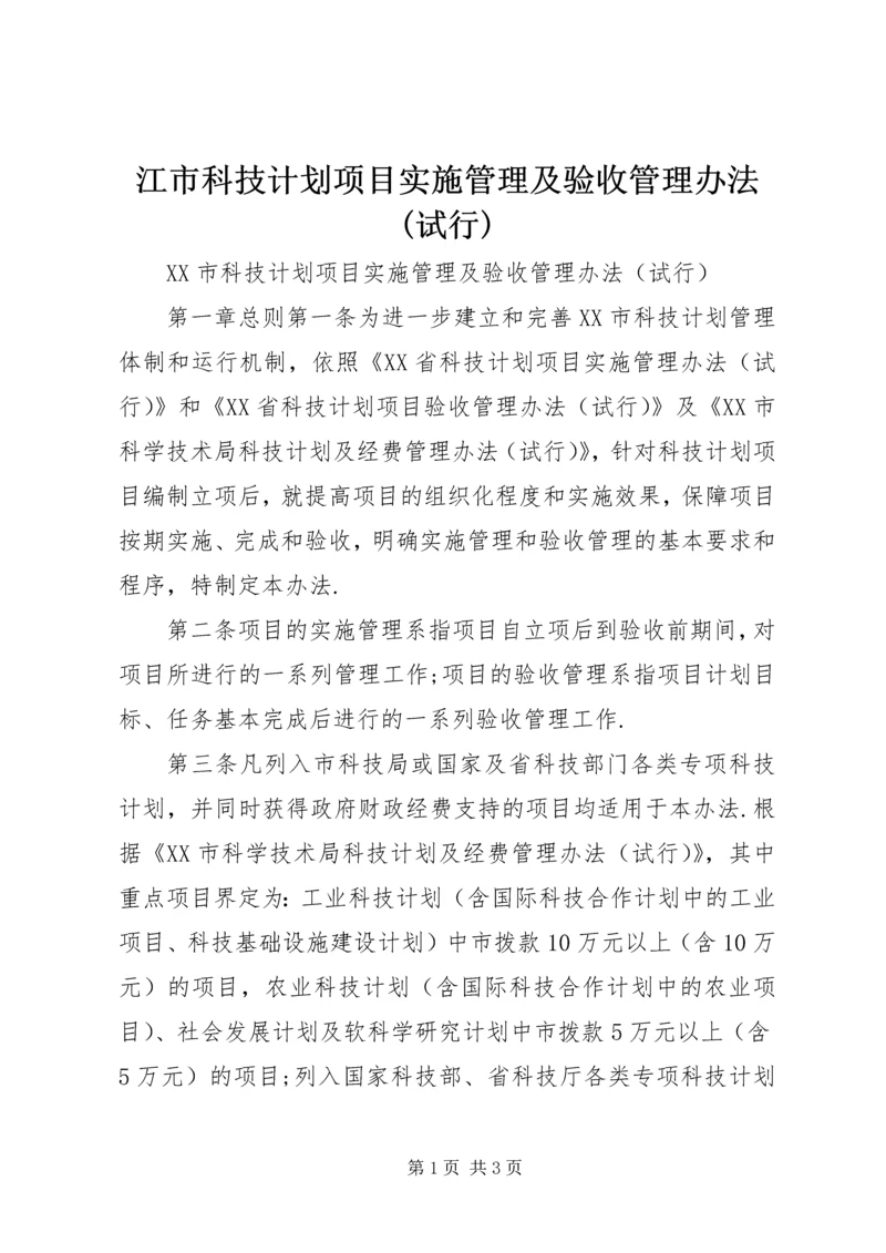 江市科技计划项目实施管理及验收管理办法(试行).docx