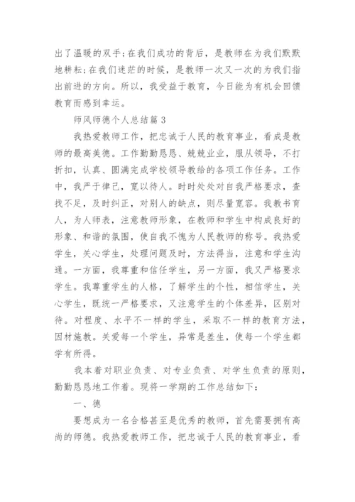 师风师德个人总结(10篇范文).docx