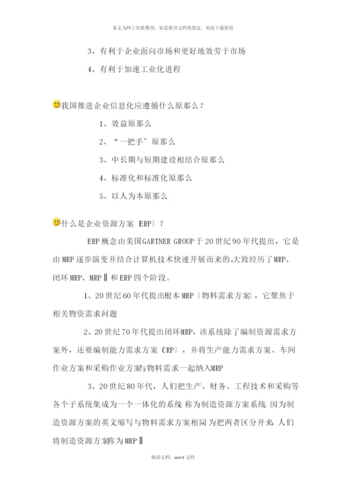 信息系统项目管理师重点难点摘要补充1-信息化基础知识(2021整理).docx