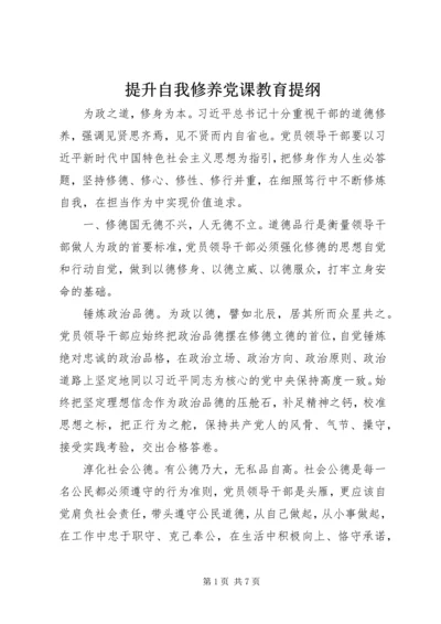 提升自我修养党课教育提纲.docx