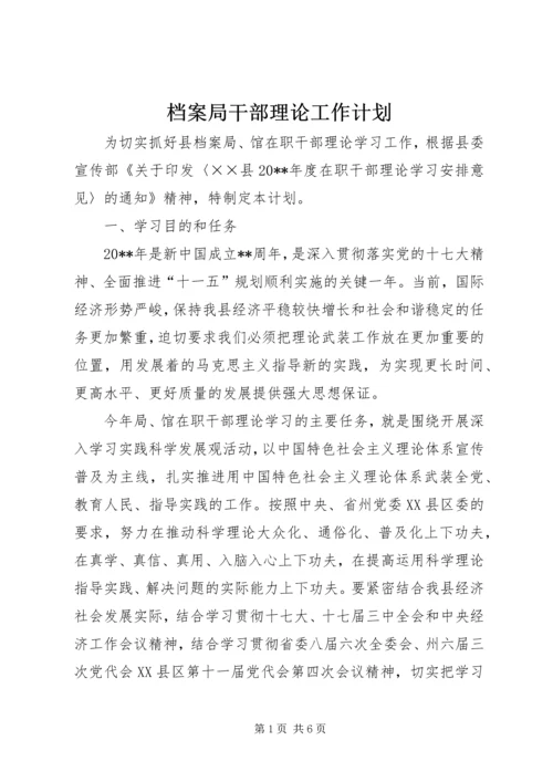 档案局干部理论工作计划.docx