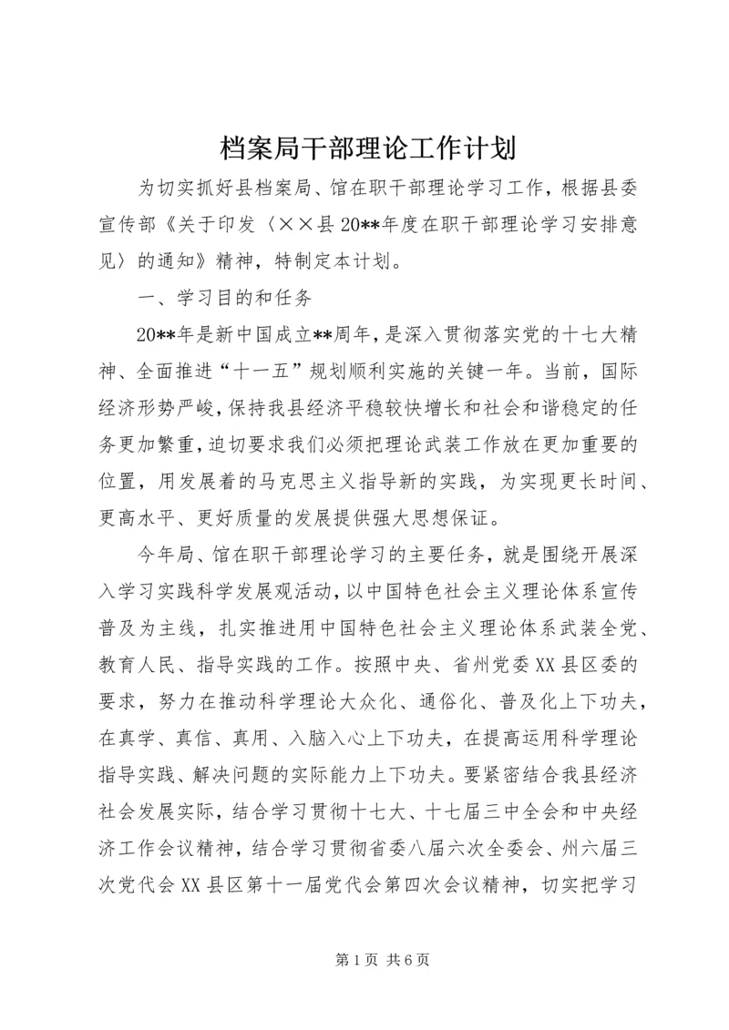 档案局干部理论工作计划.docx