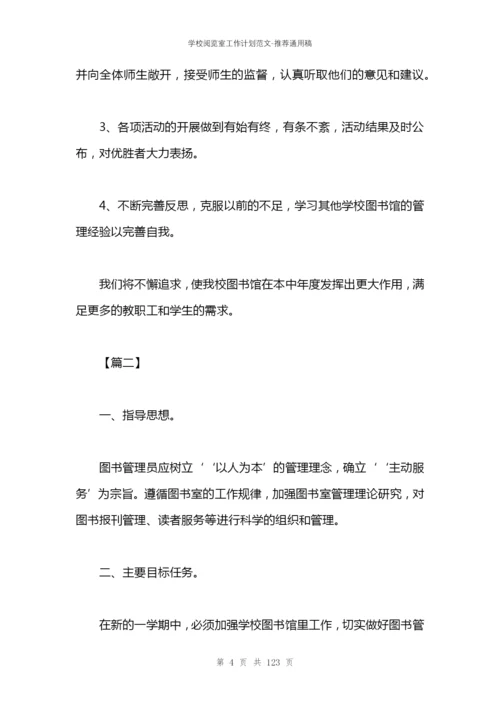 学校阅览室工作计划范文.docx