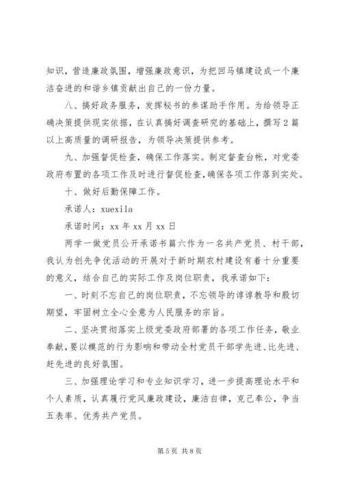 最新两学一做优秀党员公开承诺书.docx