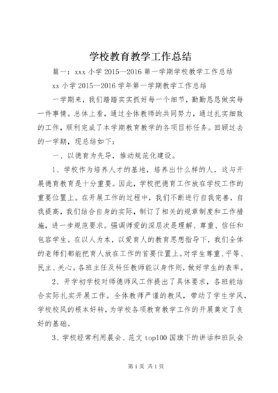 学校教育教学工作总结 (6).docx