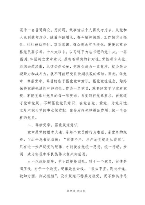 尊崇党章，强化“四个意识”，努力做合格党员 (2).docx