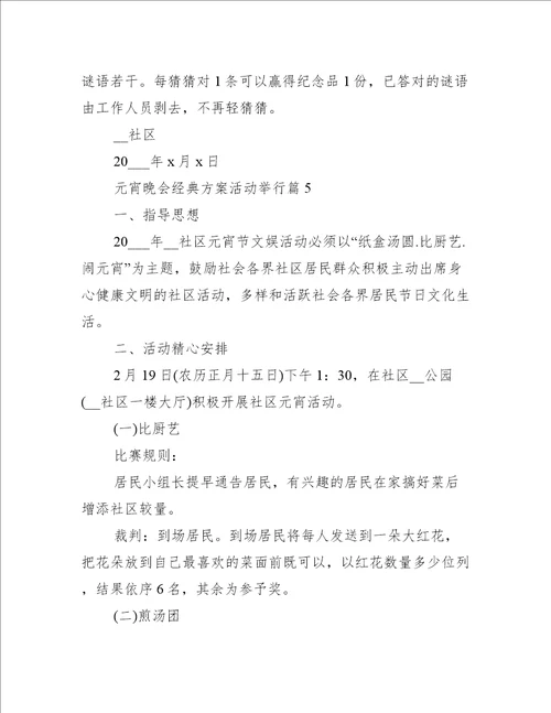 元宵晚会经典方案活动举办