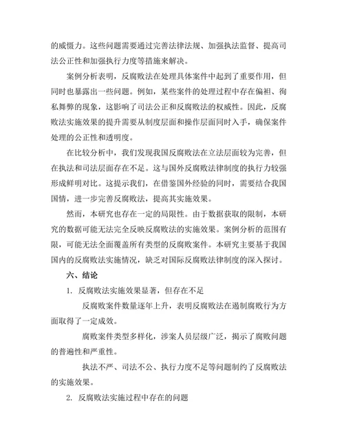反腐败法的实施效果及其改进建议