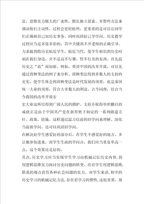 初中历史学科教学心得体会文章共6篇