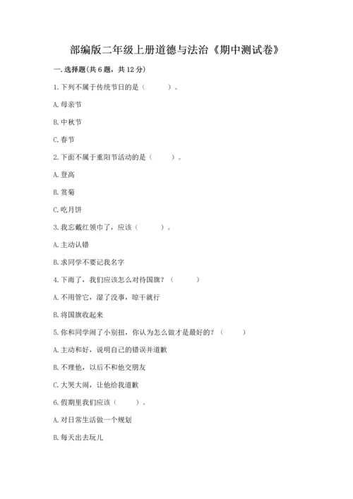部编版二年级上册道德与法治《期中测试卷》精品【a卷】.docx