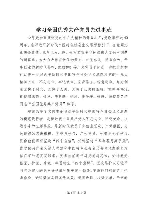 学习全国优秀共产党员先进事迹.docx