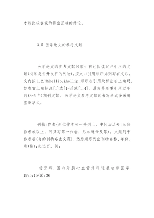 医学职称论文基本格式.docx
