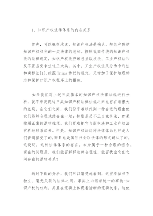 法律毕业论文论知识产权法与民商法的区别.docx