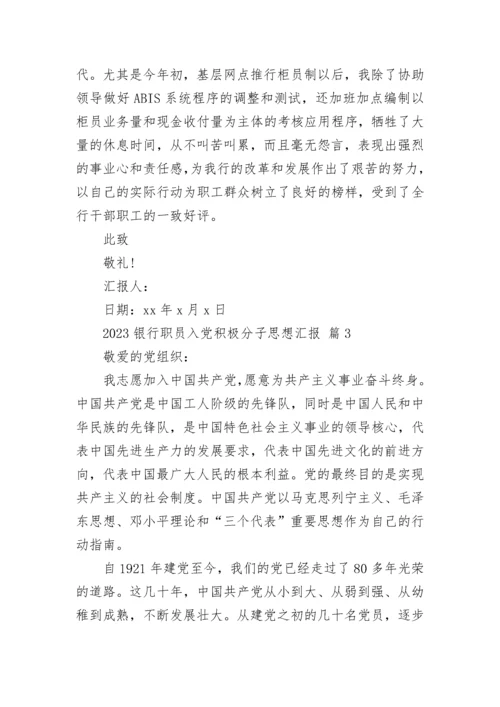 2023银行职员入党积极分子思想汇报.docx