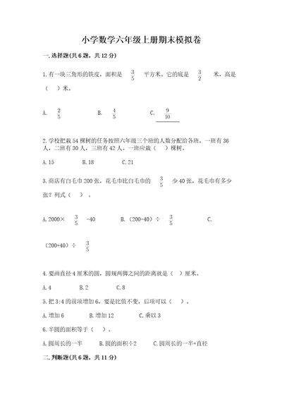 小学数学六年级上册期末模拟卷及参考答案轻巧夺冠