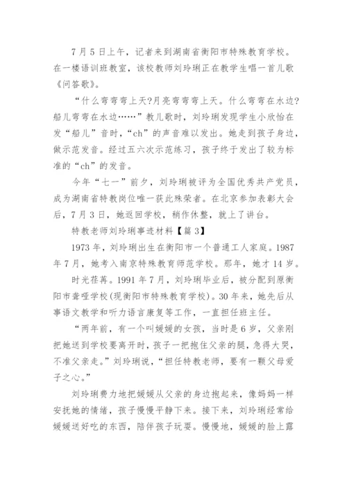 特教老师刘玲琍事迹材料(精选15篇).docx