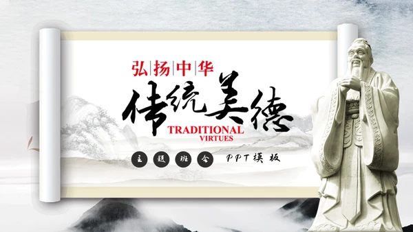 弘扬中华传统美德通用PPT模板