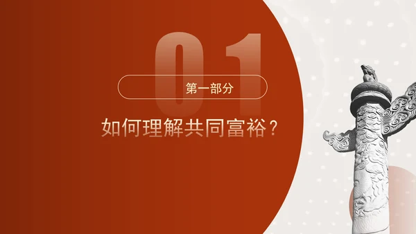 二十届三中全关键词解读：完善收入分配制度，推进共同富裕党课PPT