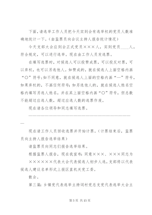 第一篇：党代表选举大会主持词范文同志们：.docx