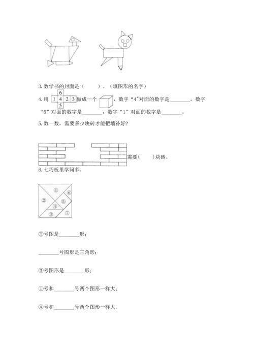 苏教版一年级下册数学第二单元 认识图形（二） 测试卷附答案（模拟题）.docx