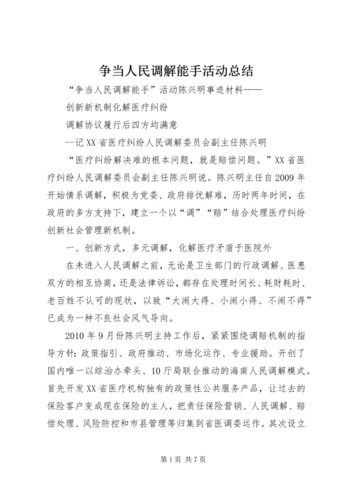 争当人民调解能手活动总结.docx