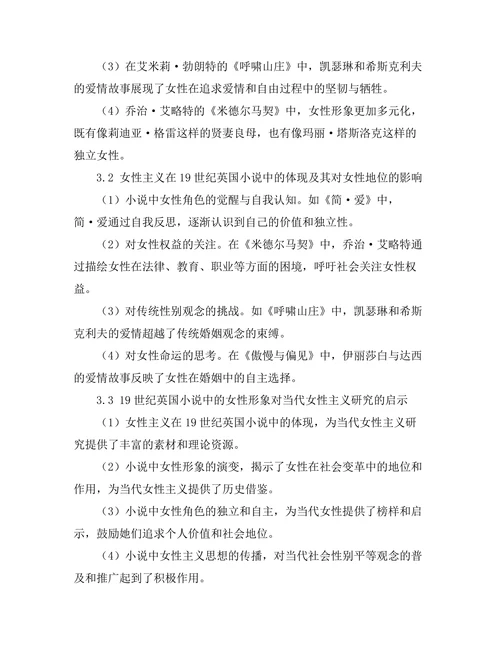 女性主义视角下的19世纪英国小说分析