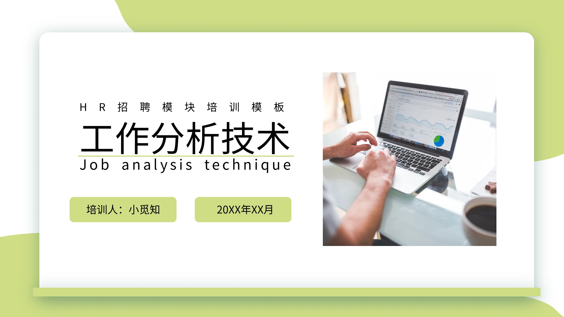 绿色简约HR招聘模块培训模板工作分析技术PPT模板宣传PPT工作分析技术培训