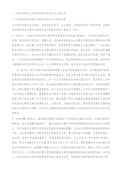 关于转变经济发展方式认识上分岐与统一对策-经济学论文.docx