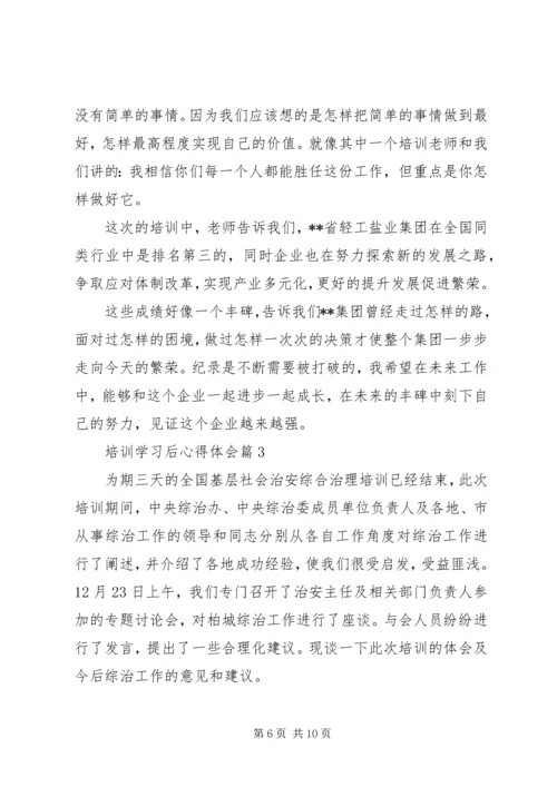 培训学习后心得体会.docx