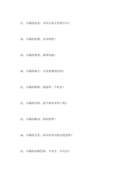 天蝎最霸气的口号