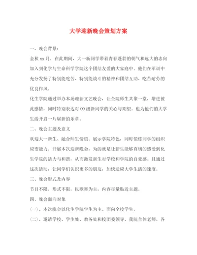 精编之大学迎新晚会策划方案.docx