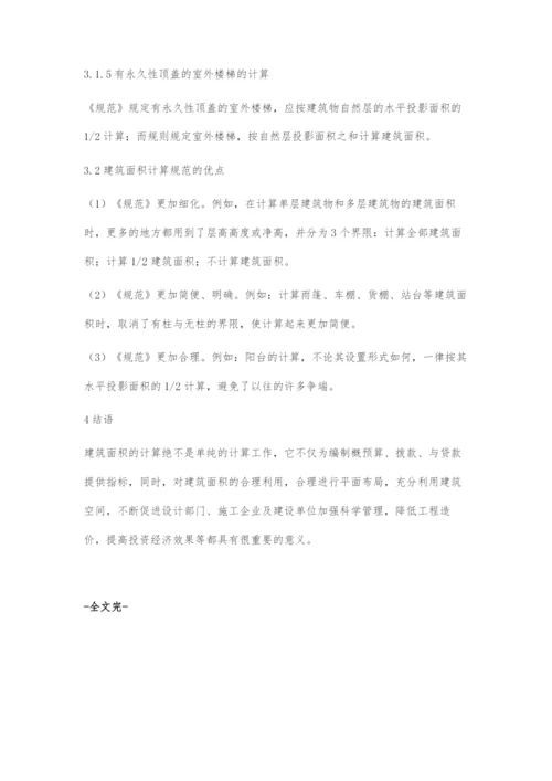 浅谈建筑工程的建筑面积(2).docx