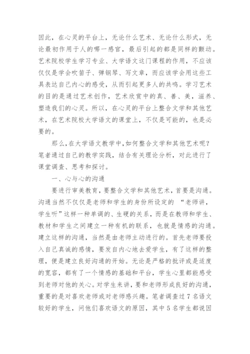 浅谈艺术院校教育中文学与其他艺术整合探讨论文.docx