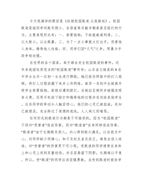 防范校园欺凌国旗下讲话范文.docx