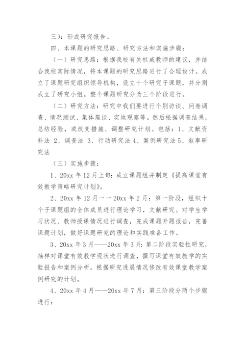 有效教学论文开题报告.docx