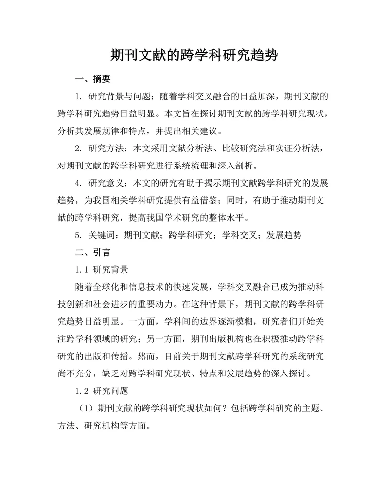 期刊文献的跨学科研究趋势