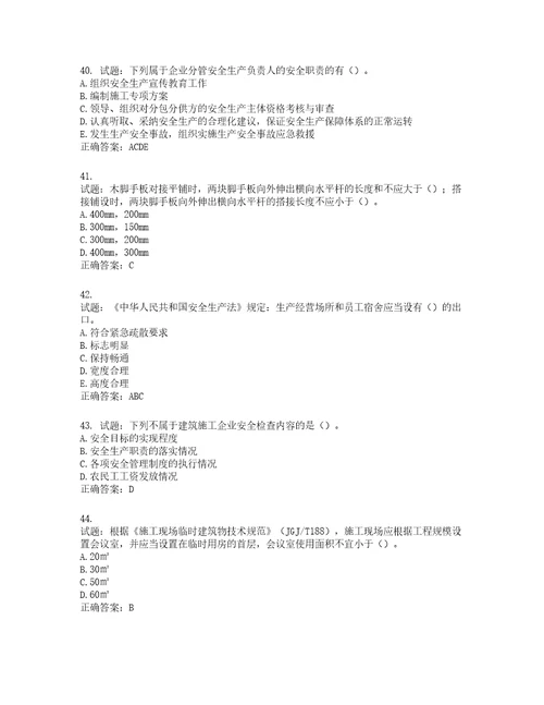 2022年湖南省建筑施工企业安管人员安全员A证主要负责人考核题库含答案第887期