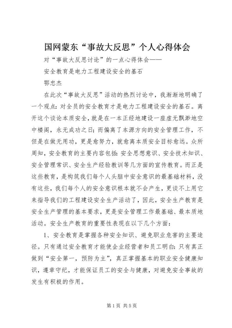 国网蒙东“事故大反思”个人心得体会.docx