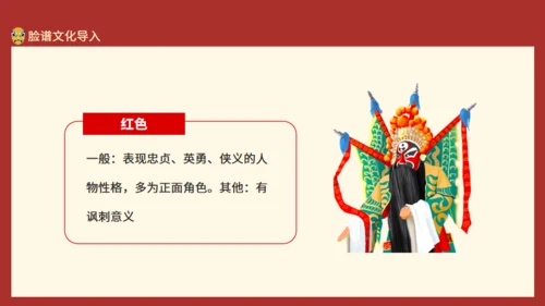 京剧戏曲欣赏脸谱制作动态通用PPT模板
