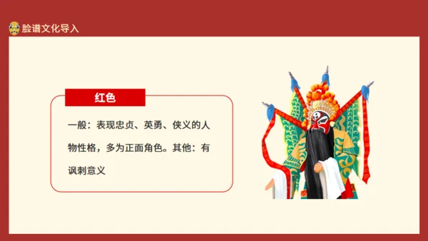 京剧戏曲欣赏脸谱制作动态通用PPT模板