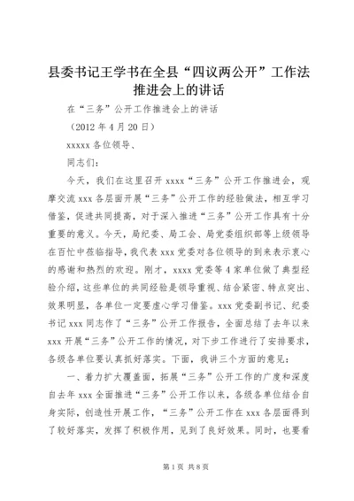 县委书记王学书在全县“四议两公开”工作法推进会上的讲话 (2).docx